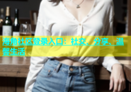 海角社区登录入口：社交、分享、温馨生活