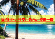 海角社区：社交、娱乐、资讯一体