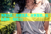 海角社区：连接生活，分享互动，社区服务一站式(1)