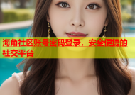 海角社区账号密码登录，安全便捷的社交平台