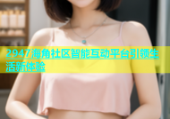 2947海角社区智能互动平台引领生活新体验