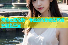 海角社区轮胎：专业的轮胎销售和维护服务平台