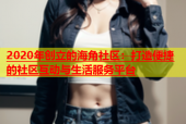 2020年创立的海角社区：打造便捷的社区互动与生活服务平台