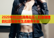 2020年创立的海角社区：打造便捷的社区互动与生活服务平台