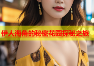 伊人海角的秘密花园探秘之旅