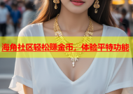 海角社区轻松赚金币，体验平特功能