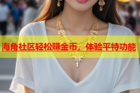 海角社区轻松赚金币，体验平特功能