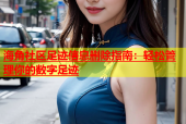 海角社区足迹信息删除指南：轻松管理你的数字足迹