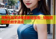 海角社区足迹信息删除指南：轻松管理你的数字足迹
