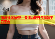 海角社区hj09：专注力提升与高效学习平台