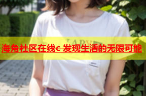 海角社区在线c 发现生活的无限可能