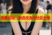 海角论坛：自由交友与社区分享