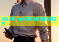 海角社区app充值轻松便捷享专属福利