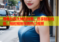 海角社区大神在线看，尽享精彩内容，随时随地观看热门视频