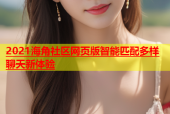 2021海角社区网页版智能匹配多样聊天新体验