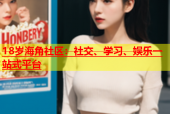 18岁海角社区：社交、学习、娱乐一站式平台