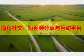 海角社交：短视频分享与互动平台