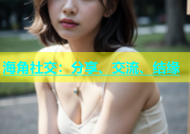 海角社交：分享、交流、结缘