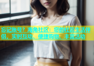 忘记账号？海角社区：您的社区生活伴侣，实时互动、便捷购物、丰富活动