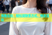 海角论坛：轻松留联系方式，畅享互动