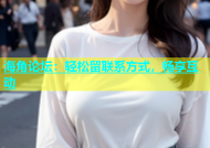 海角论坛：轻松留联系方式，畅享互动