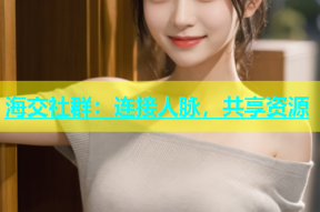 海交社群：连接人脉，共享资源