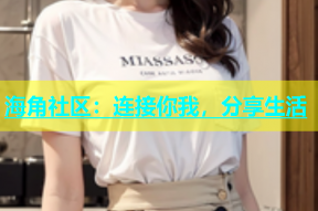 海角社区：连接你我，分享生活