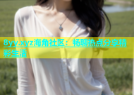 8yy.xyz海角社区：畅聊热点分享精彩生活