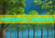 海角社区亲子乐：互动育儿平台