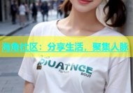 海角社区：分享生活，聚集人脉