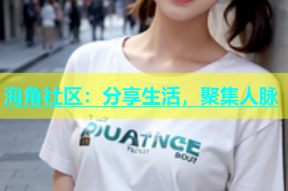 海角社区：分享生活，聚集人脉