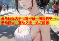 海角社区大事汇聚平台：信息共享、活动预告、互动交流一站式服务