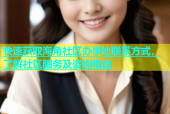 快速获取海角社区办事处联系方式，了解社区服务及咨询电话