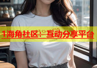 1海角社区：互动分享平台