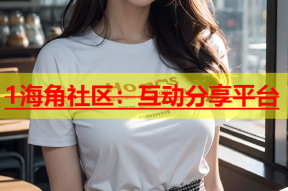 1海角社区：互动分享平台