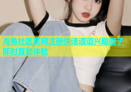 海角社区官网注册快速通道兴趣圈子即时互动体验