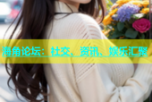 海角论坛：社交、资讯、娱乐汇聚