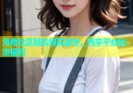 海角社区轻松购买金币，畅享平台优惠福利