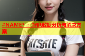 #NAME？：智能数据分析与解决方案