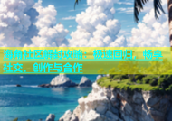 海角社区解封攻略：极速回归，畅享社交、创作与合作