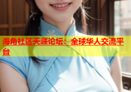 海角社区天涯论坛：全球华人交流平台