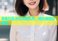 海角社区天天色播五月：精彩视频在线看