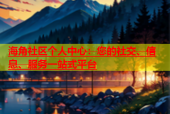 海角社区个人中心：您的社交、信息、服务一站式平台