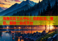 海角社区个人中心：您的社交、信息、服务一站式平台
