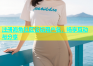 注册海角社区论坛用户名，畅享互动与分享