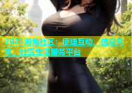 2021海角社区：便捷互动、信息共享、社区生活服务平台