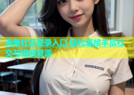 海角社区登录入口 轻松连接丰富社交与视频资源