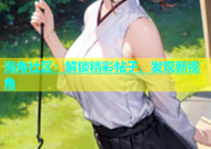 海角社区：解锁精彩帖子，发现新视角