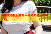 海角大道社区智慧平台助力便民服务升级