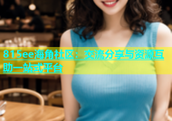 815ee海角社区：交流分享与资源互助一站式平台